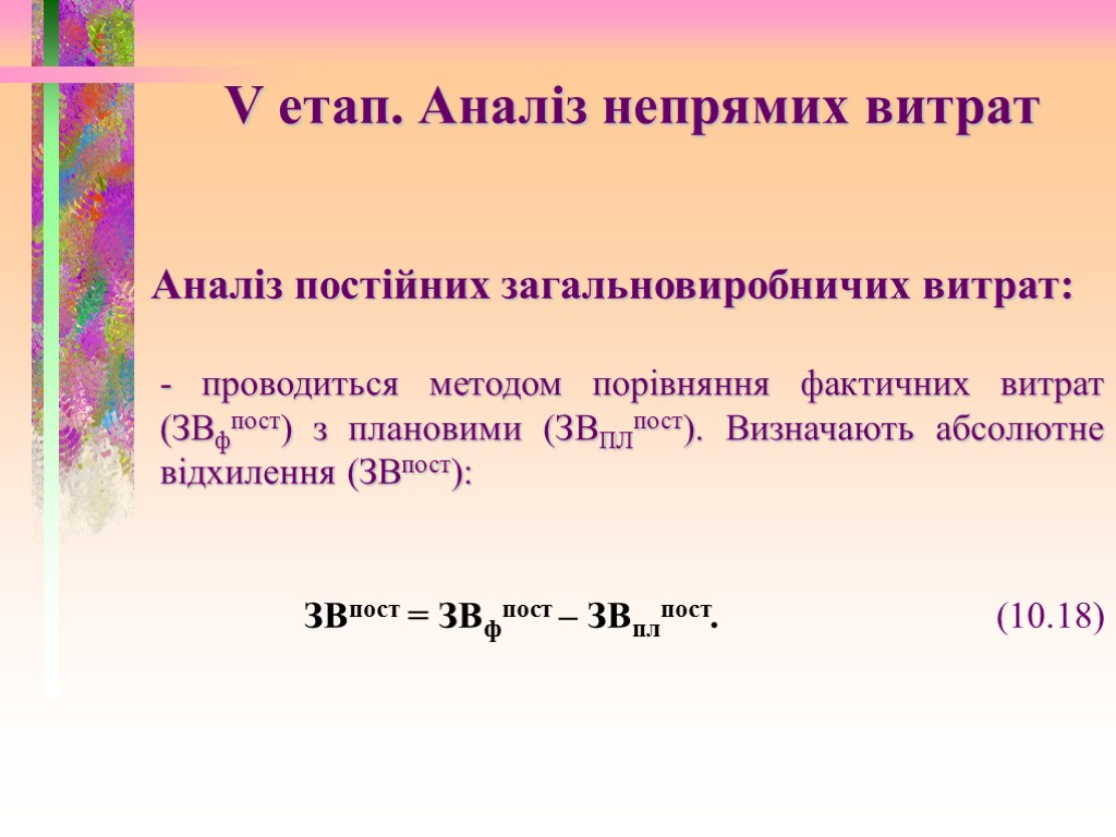 V етап. Аналіз непрямих витрат Аналіз постійних загальновиробничих витрат: - проводиться методом порівняння фактичних